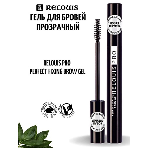RELOUIS Гель для бровей фиксирующий прозрачный PRO Perfect Fixing Brow Gel #1