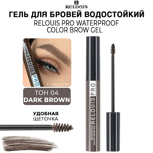 RELOUIS Гель для бровей водостойкий оттеночный PRO Waterproof Color Brow Gel #1