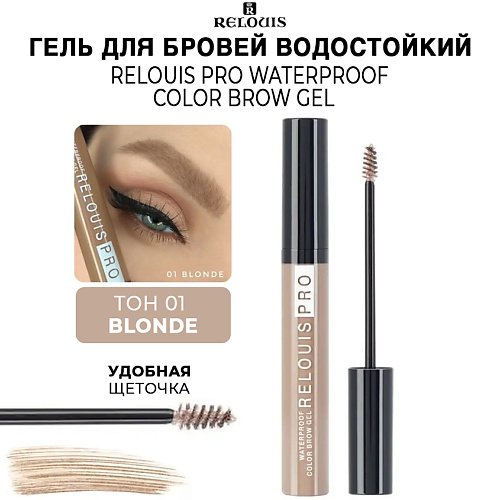 RELOUIS Гель для бровей водостойкий оттеночный PRO Waterproof Color Brow Gel #1
