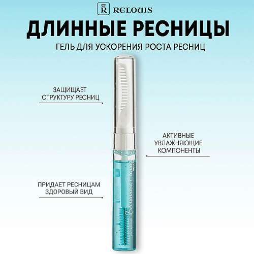 RELOUIS Гель для ускорения роста ресниц "Длинные Ресницы" #1