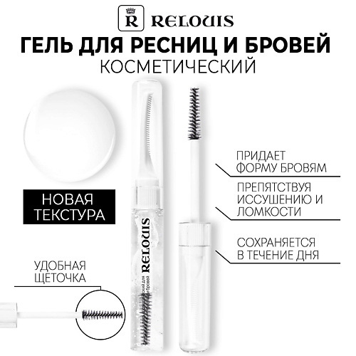 RELOUIS Гель косметический для ресниц и бровей #1
