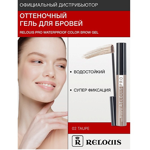 RELOUIS Гель оттеночный для бровей водостойкий "Waterproof" #1