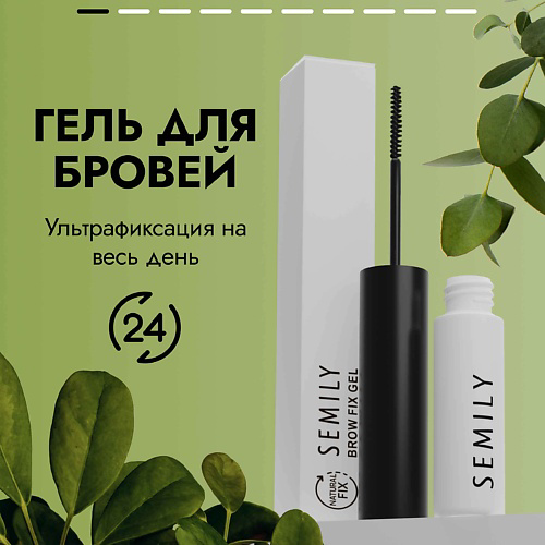 SEMILY Гель фиксатор для укладки бровей стойкая укладка NATURAL #1