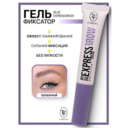 TF Гель-фиксатор для бровей прозрачный Glue Express Brow #1