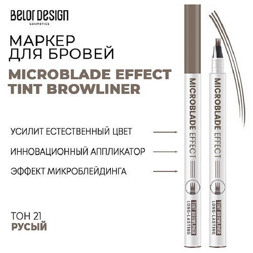 BELOR DESIGN Маркер для бровей Microblade Effect Tint Browliner #1