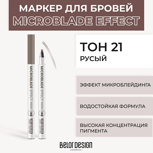 BELOR DESIGN Маркер Microblade Effect Tint Browliner #1
