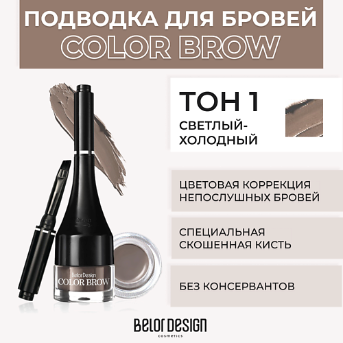 BELOR DESIGN Подводка для бровей COLOR BROW #1