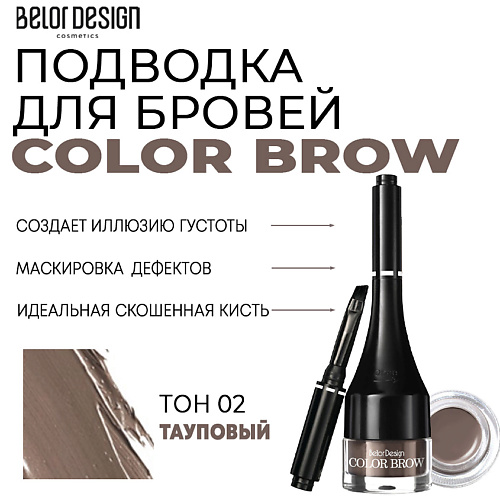 BELOR DESIGN Подводка для бровей Color Brow #1