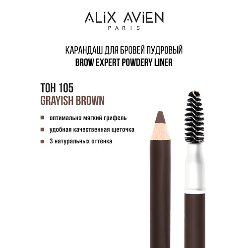 ALIX AVIEN Карандаш для бровей Brow expert powdery liner #1