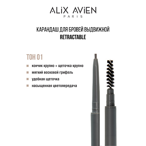 ALIX AVIEN Карандаш для бровей выдвижной eyebrow pencil retractable #1