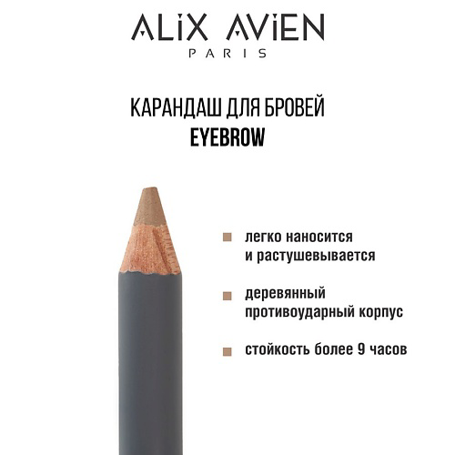 ALIX AVIEN Карандаш для бровей Eyebrow #1