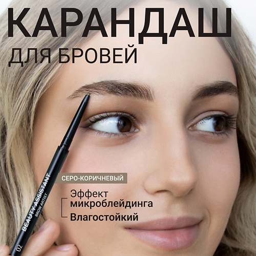 BEAUTY ASSISTANT Карандаш для бровей Brow Artist Pencil #1