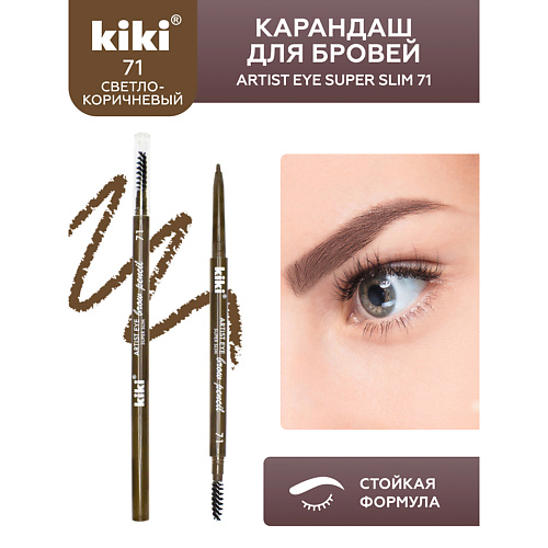 KIKI Карандаш для бровей ARTIST EYE SUPER SLIM #1