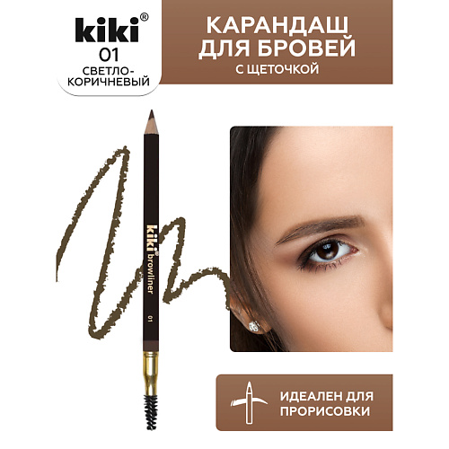 KIKI Карандаш для бровей с щеточкой #1