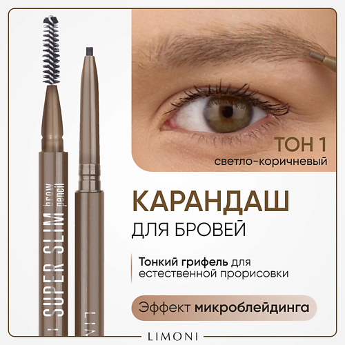 LIMONI Автоматический карандаш для бровей "Super Slim Brow Pencil" #1