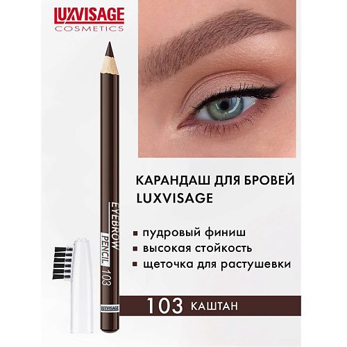 LUXVISAGE Карандаш для бровей #1