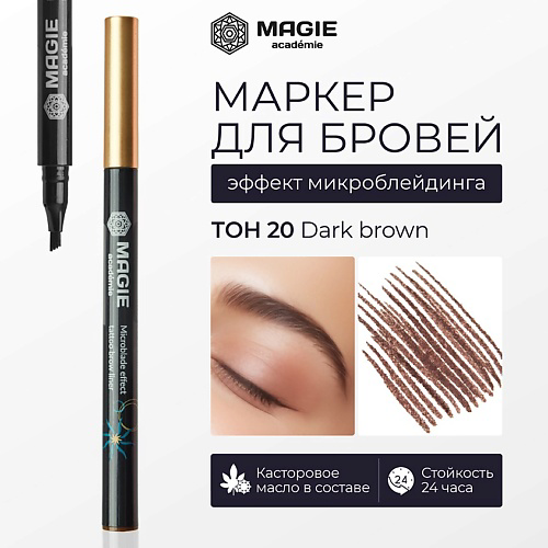 MAGIE ACADEMIE Маркер для бровей с эффектом микроблейдинга #1