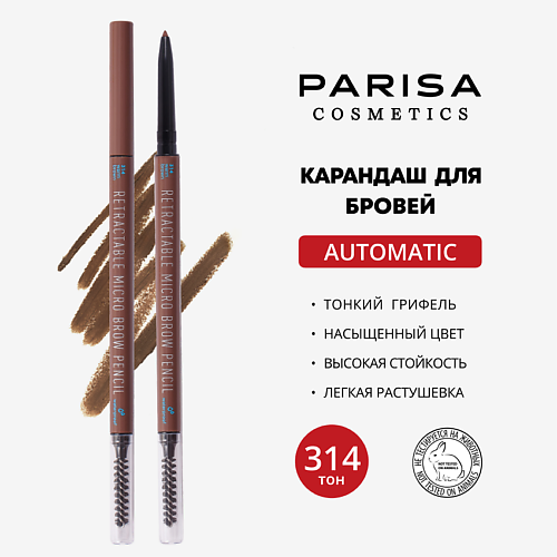 PARISA COSMETICS Карандаш для макияжа бровей автоматический с щеточкой #1
