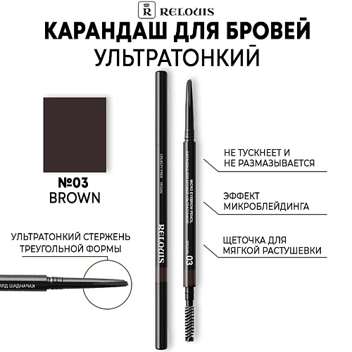 RELOUIS Карандаш для бровей ультратонкий #1