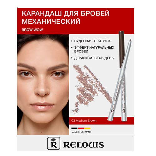 RELOUIS Карандаш механический для бровей BROW  WOW #1