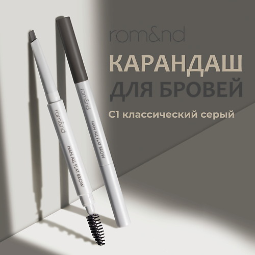 ROM&ND Карандаш для бровей #1