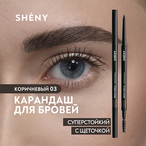 SHENY PROFESSIONAL Карандаш для бровей коричневый автоматический с щеточкой #1