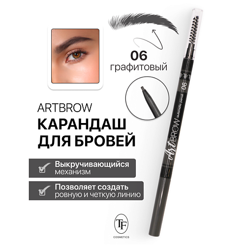 TF Карандаш для бровей механический с щеточкой ART BROW #1