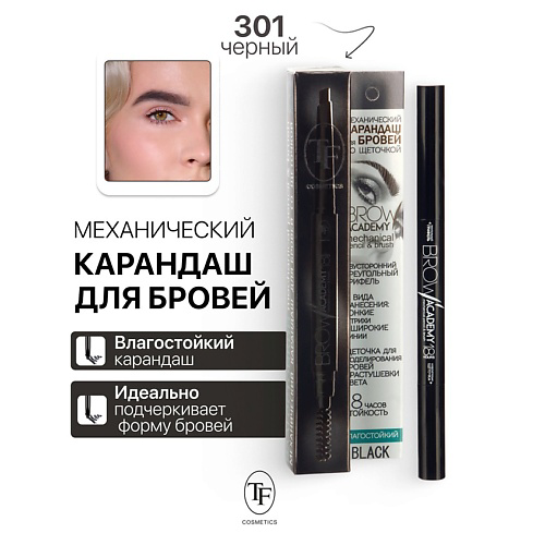 TF Карандаш для бровей механический с щеточкой BROW ACADEMY #1
