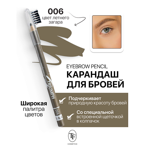 TF Карандаш для бровей с щеточкой Eyebrow pencil TRIUMF #1