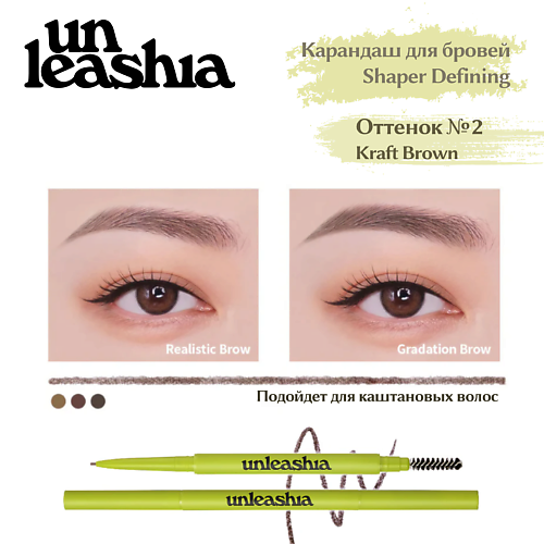 UNLEASHIA Shaper Defining Eyebrow Pencil Ультратонкий автоматический карандаш для бровей #1