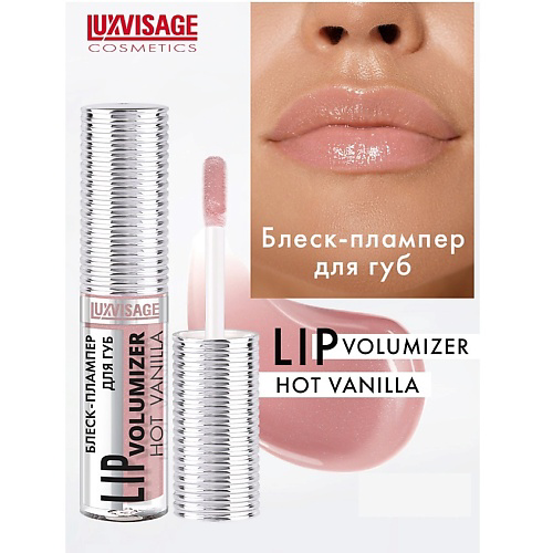 LUXVISAGE Блеск-плампер для губ  LIP volumizer hot vanilla #1