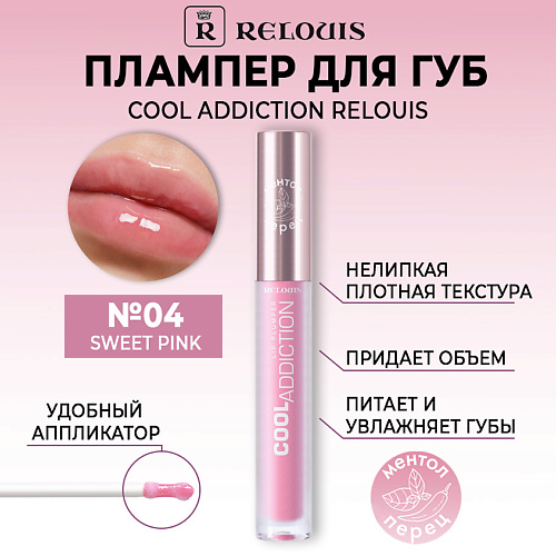 RELOUIS Плампер для губ Cool Addiction Lip Plumper #1
