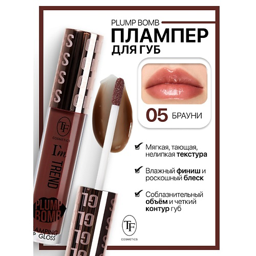 TF Плампер для губ Plump Bomb I'm TREND #1