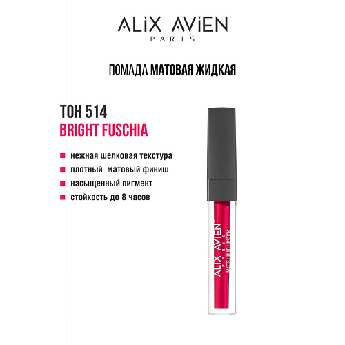 ALIX AVIEN Жидкая помада для губ Lipstick matte liquid матовая #1