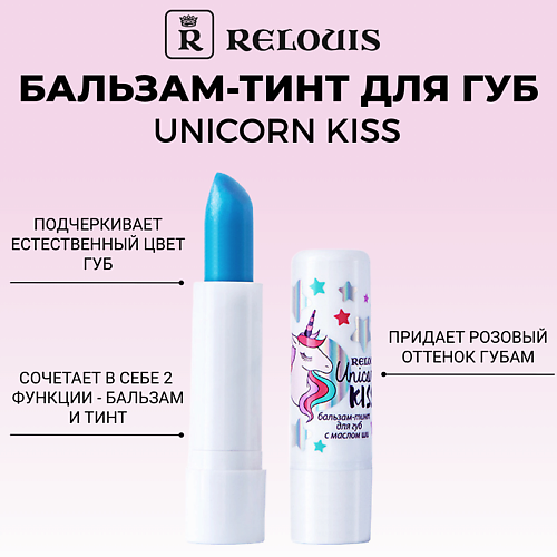 RELOUIS Бальзам-тинт для губ с маслом ши Unicorn KISS #1
