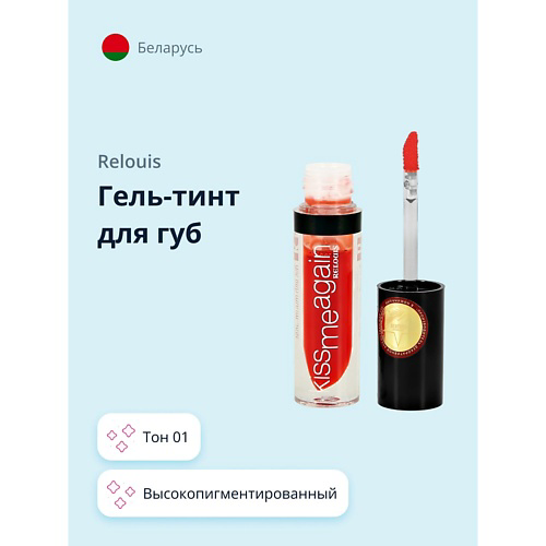 RELOUIS Гель-тинт для губ KISS ME AGAIN #1