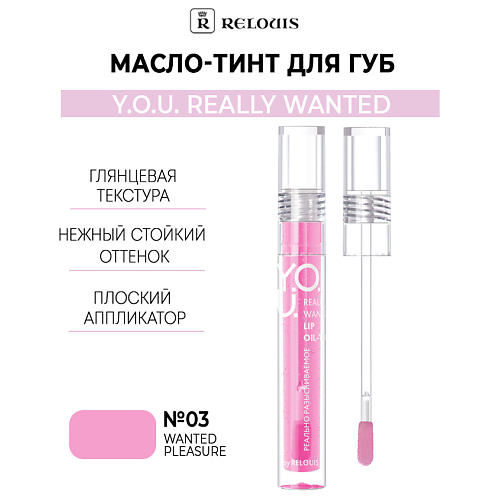 RELOUIS Масло-тинт для губ  Y.O.U. Really Wanted #1