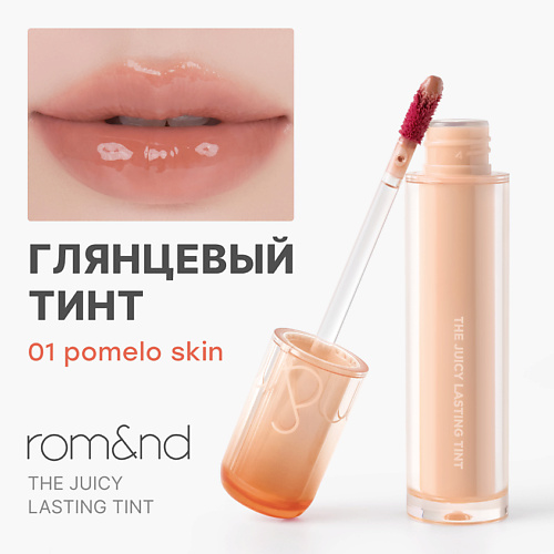 ROM&ND Глянцевый тинт для губ #1