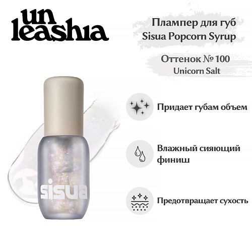 UNLEASHIA Sisua Popcorn Syrup Lip Plumper No. 100 Unicorn Salt Глянцевый тинт-плампер для губ #1