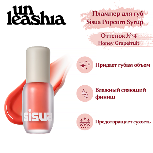 UNLEASHIA Sisua Popcorn Syrup Lip Plumper Глянцевый тинт-плампер для губ #1