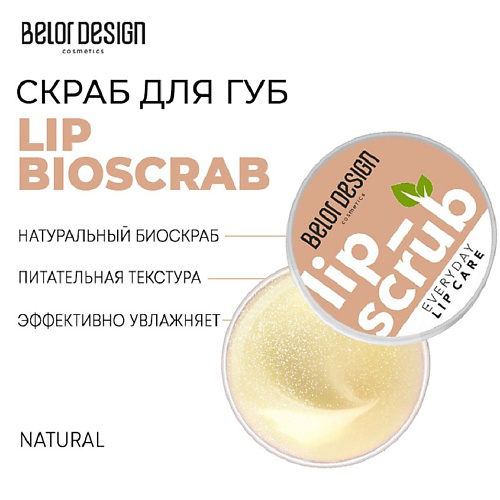 BELOR DESIGN Скраб для губ LIP BIOSCRAB #1