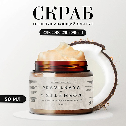 P+K PRAVILNAYA KOSMETIKA Отшелушивающий скраб для губ увлажняющий #1