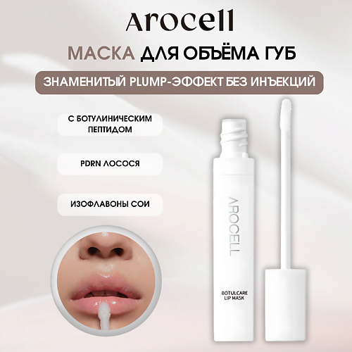 AROCELL Омолаживающая маска для объема и эластичности губ Botulcare Lip Mask #1