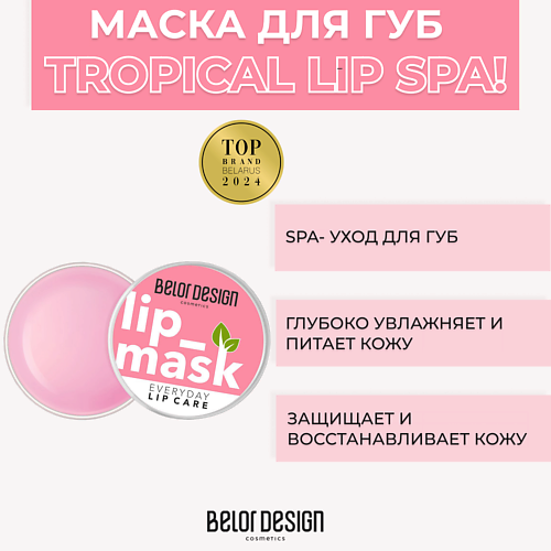 BELOR DESIGN Маска для губ Тropical Lip Spa! #1