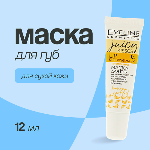EVELINE Маска для губ JUICY KISSES banana cocktail ночная питательная 12 #1