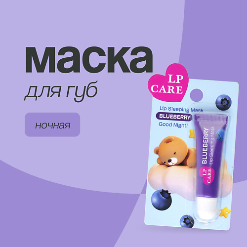 LP CARE Маска для губ ночная Good night 1 #1