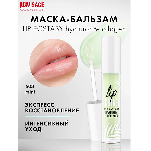 LUXVISAGE Маска-бальзам для губ LIP ECSTASY hyaluron & collagen 3 #1