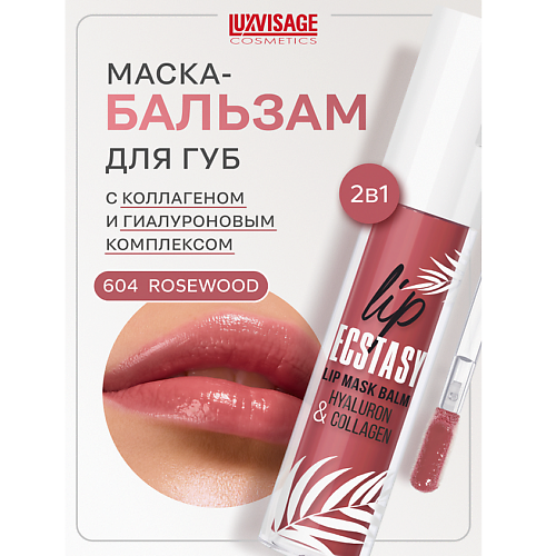 LUXVISAGE Маска-бальзам для губ LIP ECSTASY hyaluron & collagen #1