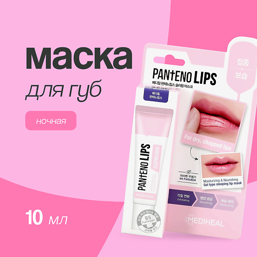 MEDIHEAL Маска для губ ночная (увлажняющая) 10 #1
