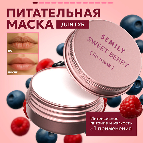 SEMILY Маска для губ ягодная #1